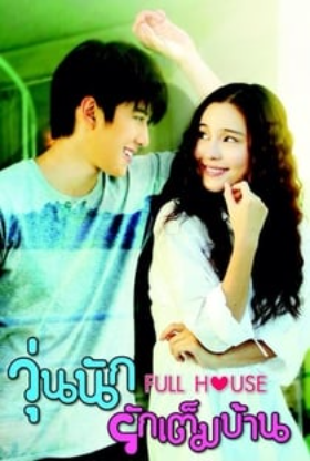 FULL HOUSE THAILAND